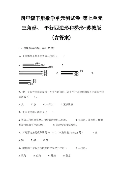四年级下册数学单元测试卷-第七单元 三角形、 平行四边形和梯形-苏教版(含答案) 3