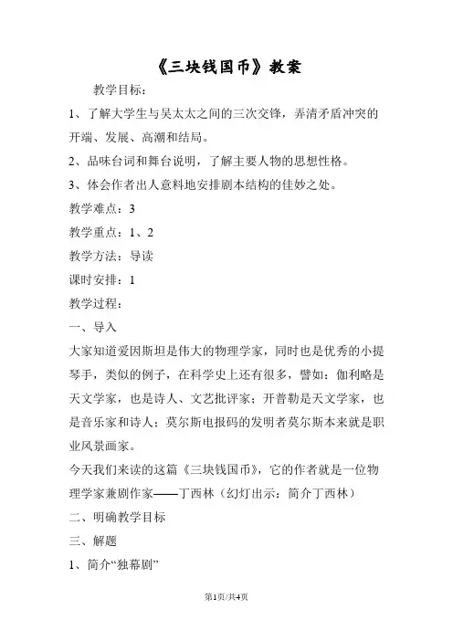 《三块钱国币》教案