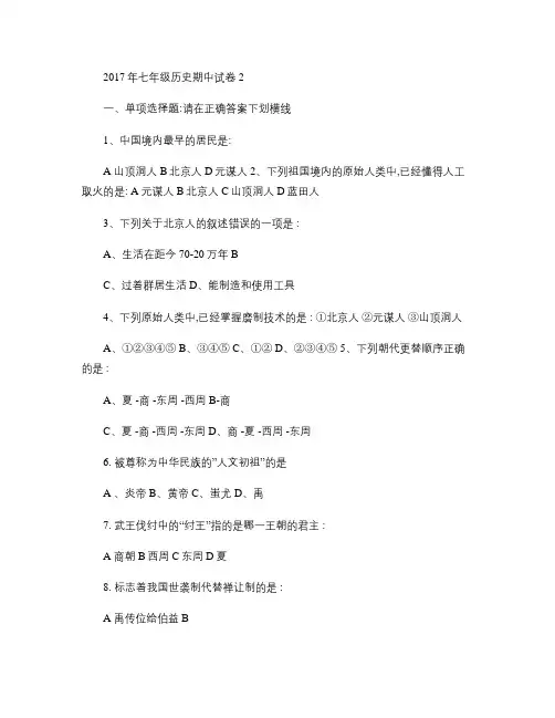人教版七年级历史上册期中考试试题(含答案) 2.