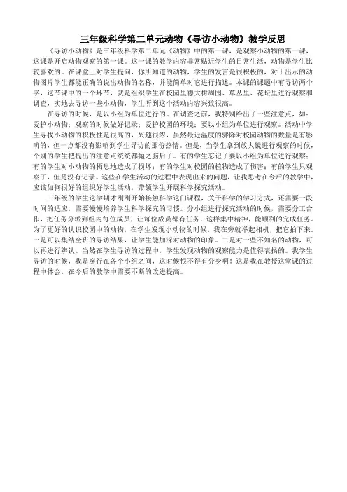 三年级科学第二单元动物《寻访小动物》教学反思