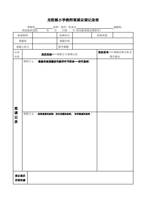 龙胜镇小学教师观课议课记录表