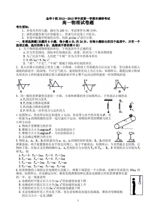 金华十校2012-2013学年度第一学期末调研考试高一物理试卷题(打印版)