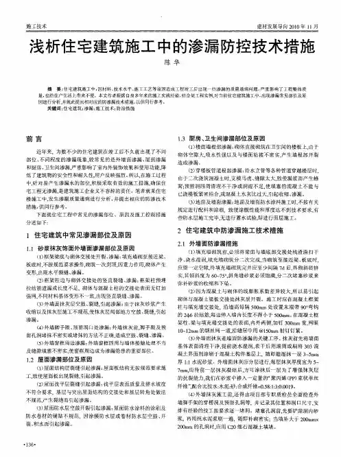 浅析住宅建筑施工中的渗漏防控技术措施