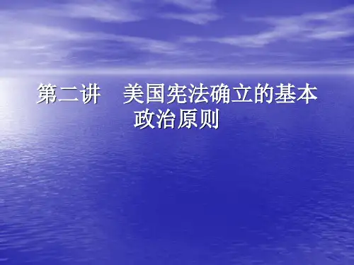 第二讲 美国宪法确立的基本政治原则