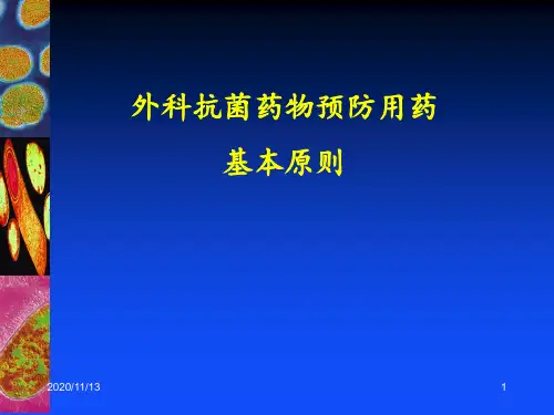 外科抗菌药物预防用药基本原则 ppt课件