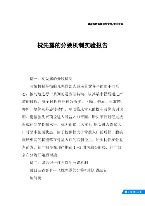 枕先露的分娩机制实验报告