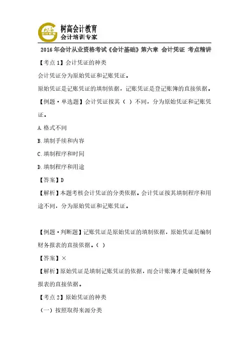 2016年会计从业资格考试《会计基础》第六章 会计凭证 考点精讲