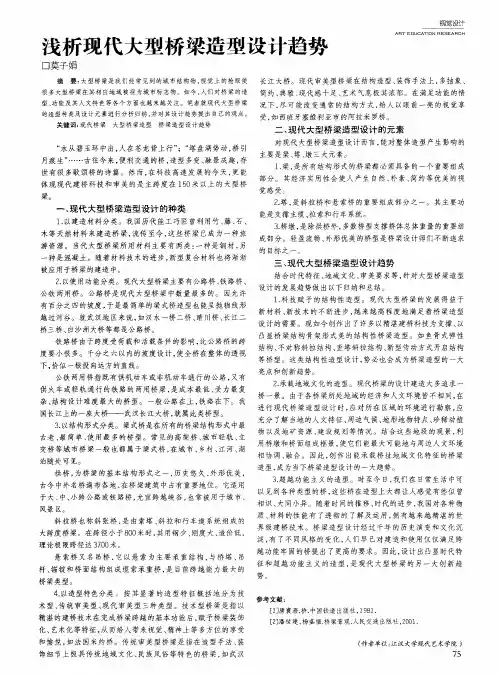 浅析现代大型桥梁造型设计趋势
