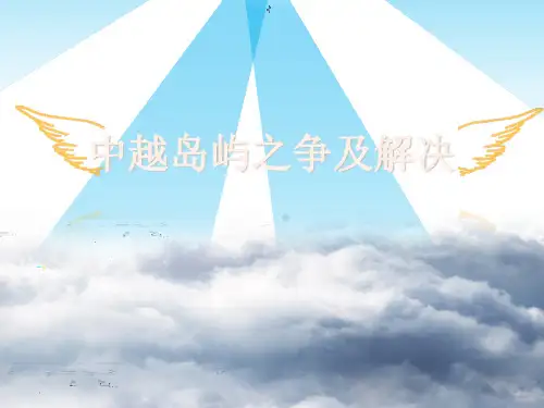 中越岛屿之争PPT课件