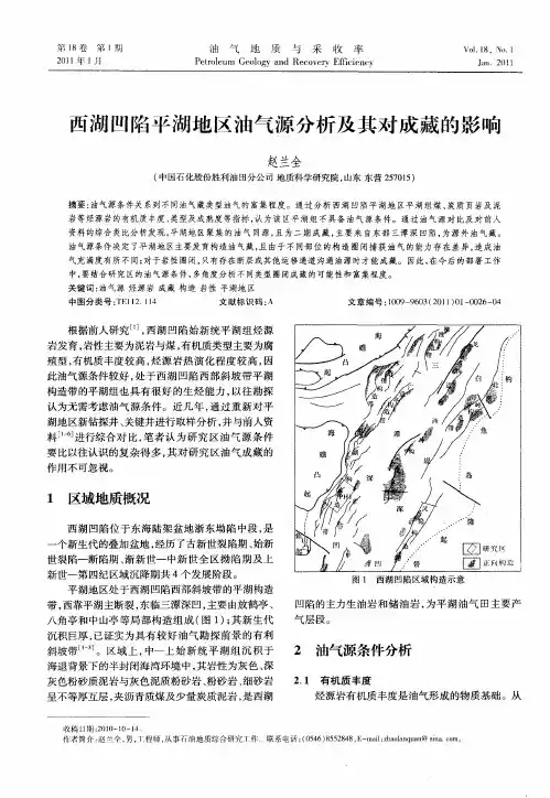 西湖凹陷平湖地区油气源分析及其对成藏的影响