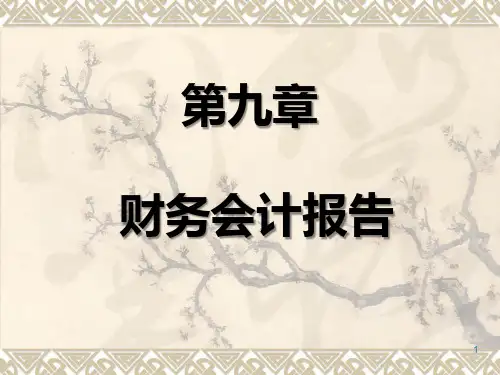 财务会计财务会计报告PPT课件