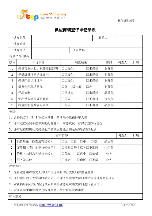 供应商调查评审记录表范例