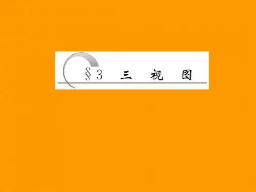 必修2+精品教学课件：第一章+§3三视图