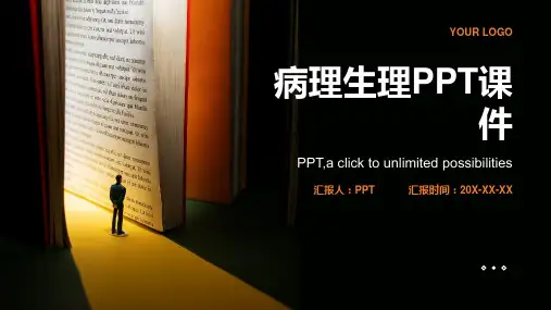 《病理生理》课件
