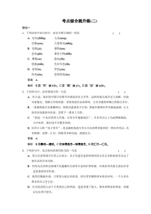 【步步高】2015高三语文总复习(浙江专用)【文档版】语言基础知识 考点综合提升练(二)
