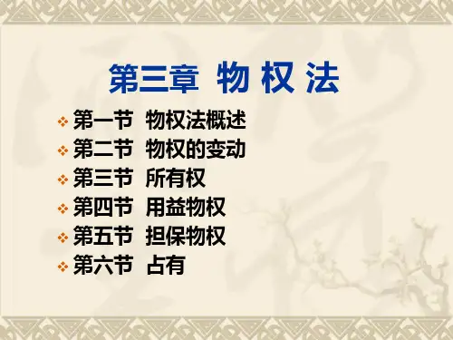 第三章 物权法精品PPT课件