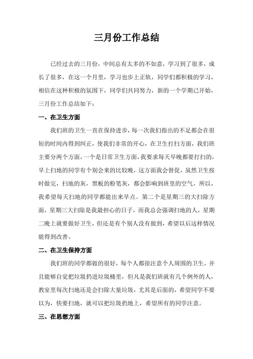 班长三月份工作总结