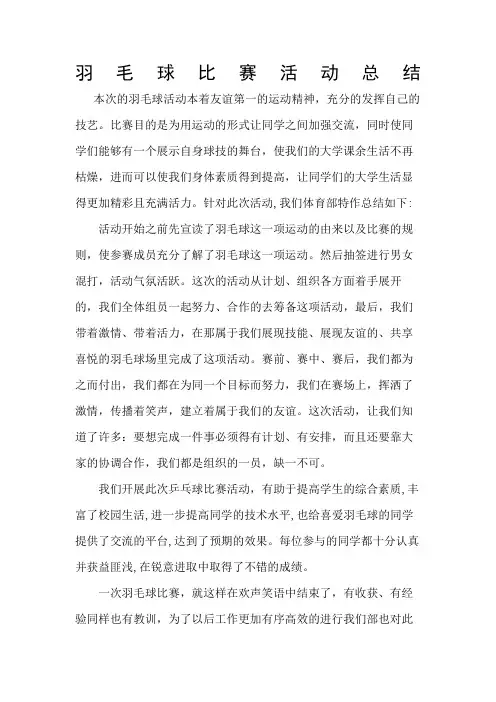 羽毛球比赛活动总结