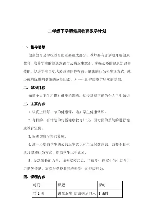二年级下学期健康教育教学计划