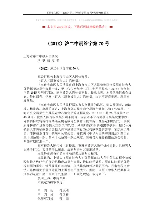 【参考文档】(201X)沪二中刑终字第70号-优秀word范文 (2页)