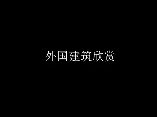 外国建筑欣赏ppt课件(88张)