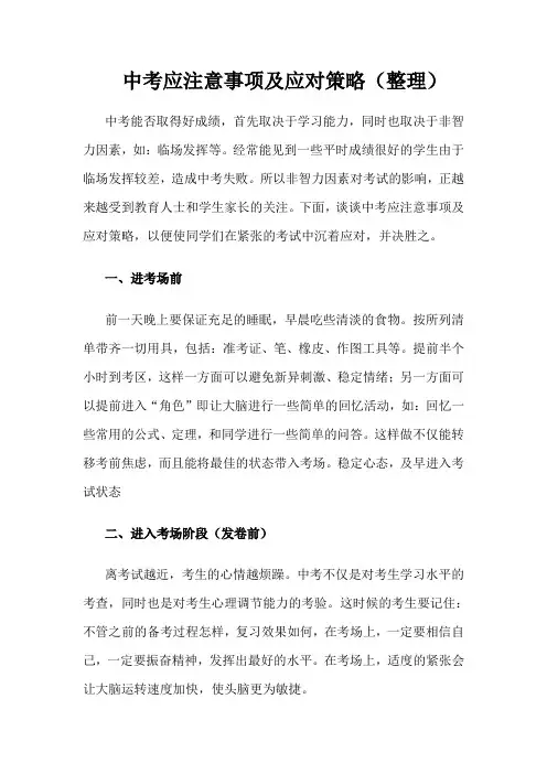 中考应注意事项及应对策略(整理)