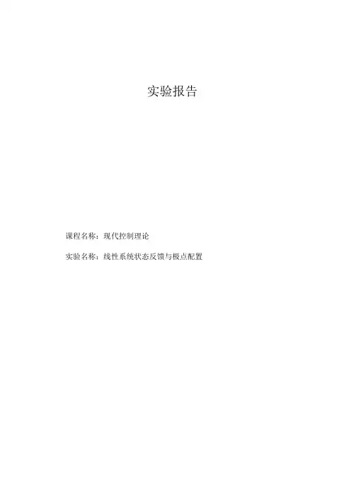 线性系统状态反馈与极点配置