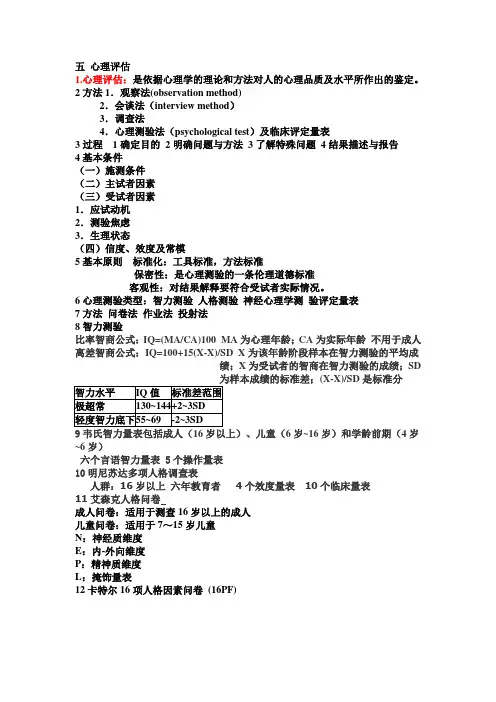 医学心理学 心理评估
