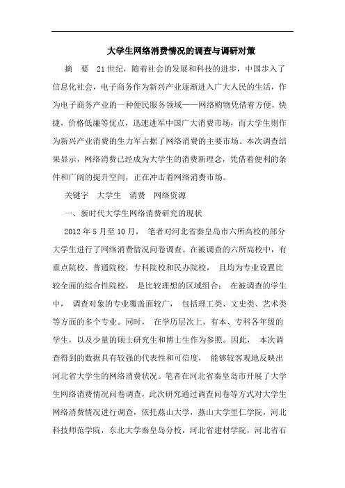 大学生网络消费情况的调查与调研