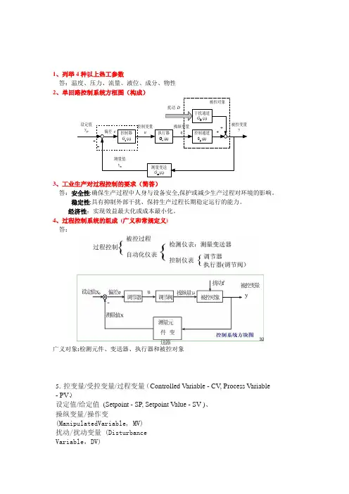 过程控制思考题(填空简答)