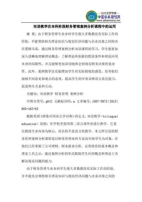 双语教学在本科阶段财务管理案例分析课程中的运用