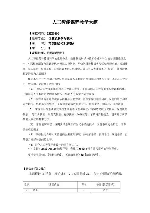人工智能课程教学大纲