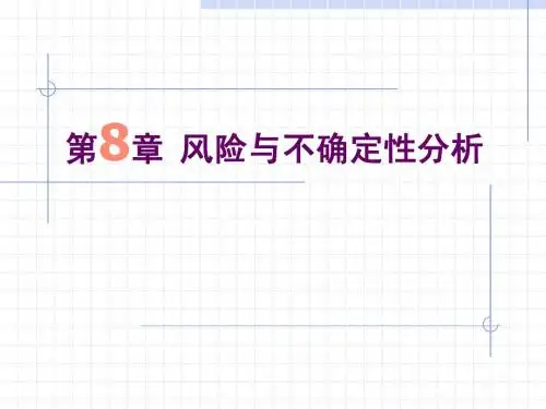 技术经济第8章 风险与不确定性分析