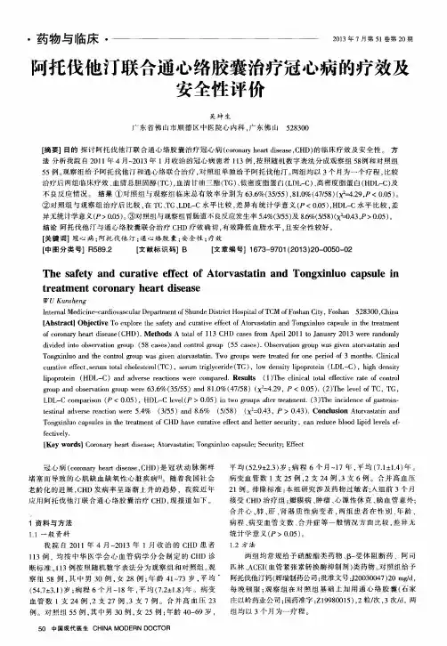 阿托伐他汀联合通心络胶囊治疗冠心病的疗效及安全性评价