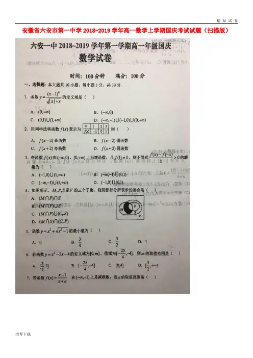[精品]六安市第一中学2019学年高一数学上学期国庆考试试题(扫描版)