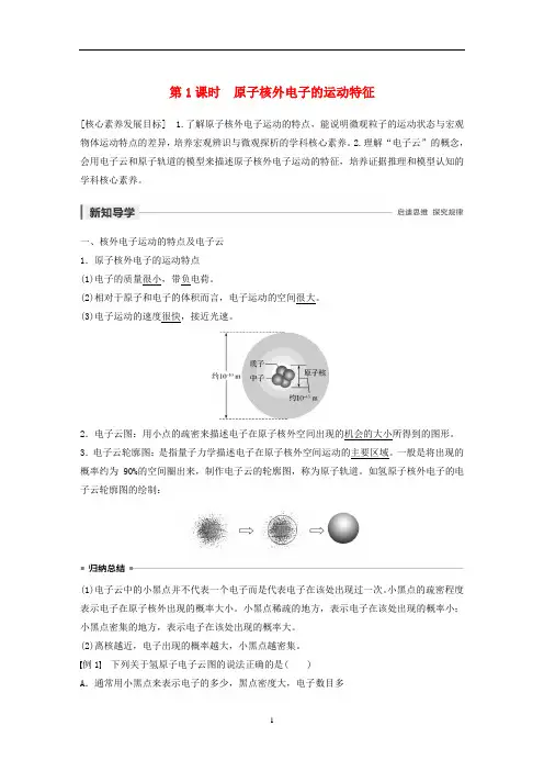 高中化学 专题2 第1单元 原子核外电子的运动 第1课时 原子核外电子的运动特征教案 苏教版选修3