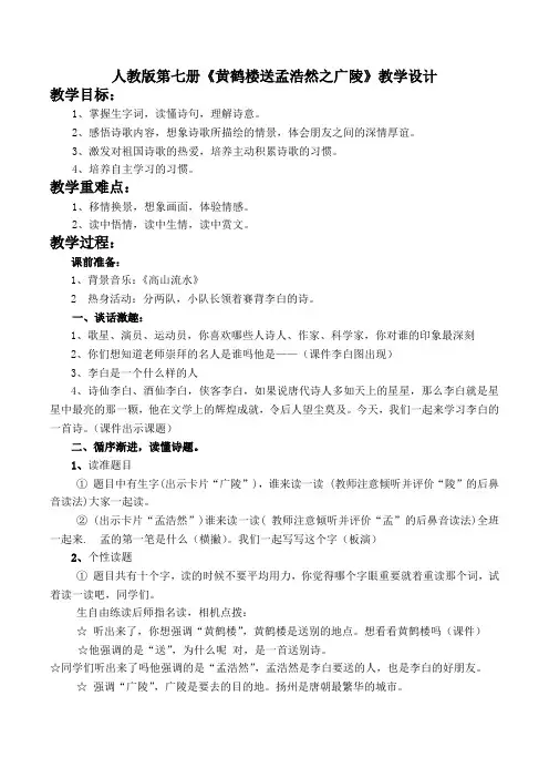 黄鹤楼送孟浩然之广陵获奖教学设计