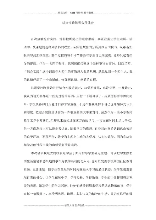综合实践培训心得体会