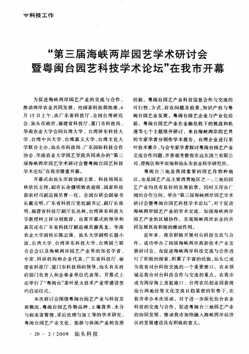 “第三届海峡两岸园艺学术研讨会暨粤闽台园艺科技学术论坛”在我市开幕