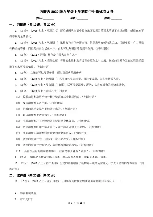 内蒙古2020版八年级上学期期中生物试卷A卷(新版)
