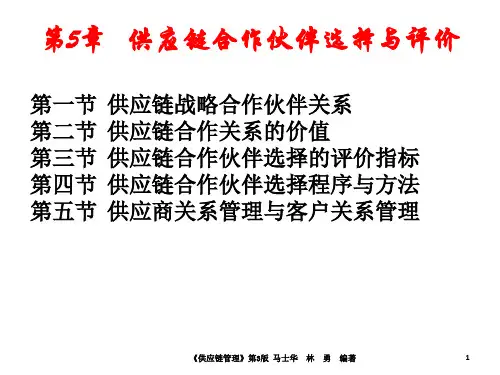 第5章供应链合作伙伴选择与评价