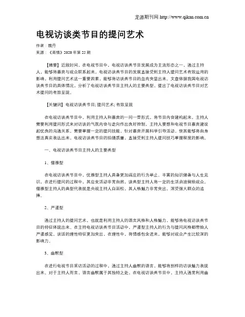 电视访谈类节目的提问艺术