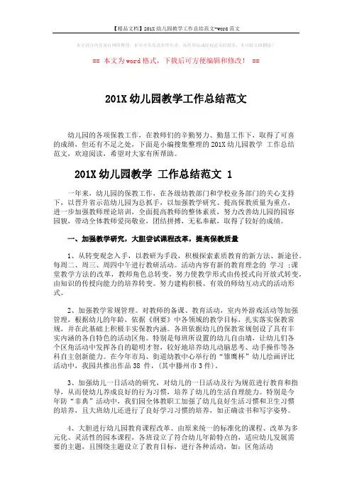 【精品文档】201X幼儿园教学工作总结范文-word范文 (3页)