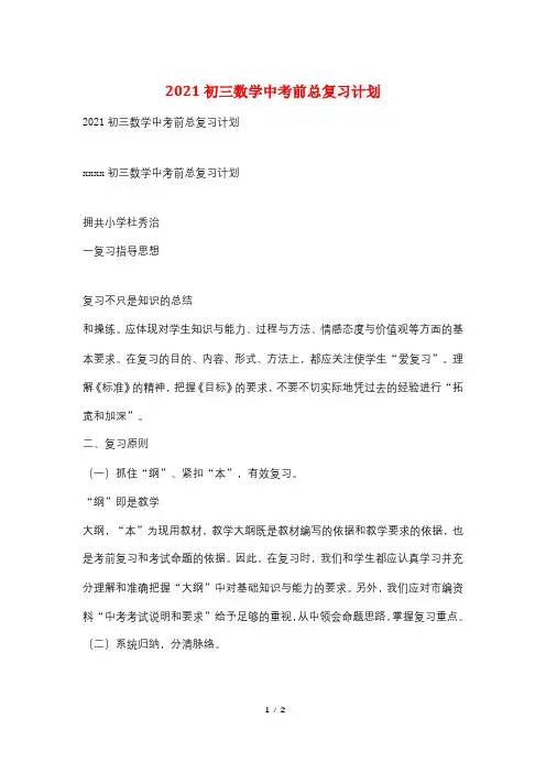 2021初三数学中考前总复习计划