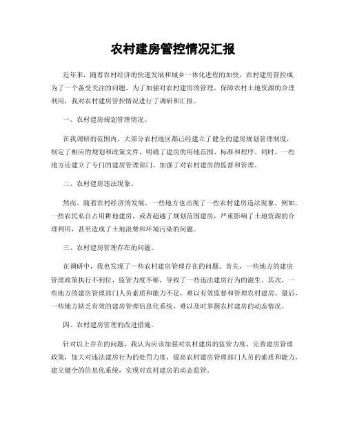 农村建房管控情况汇报