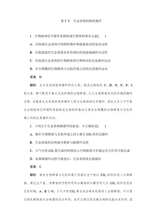 人教版高中生物必修三5.3生态系统的物质循环作业