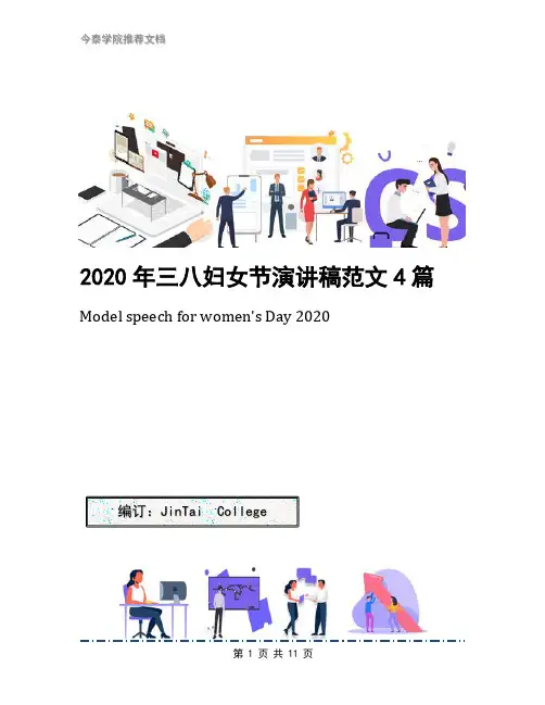 2020年三八妇女节演讲稿范文4篇