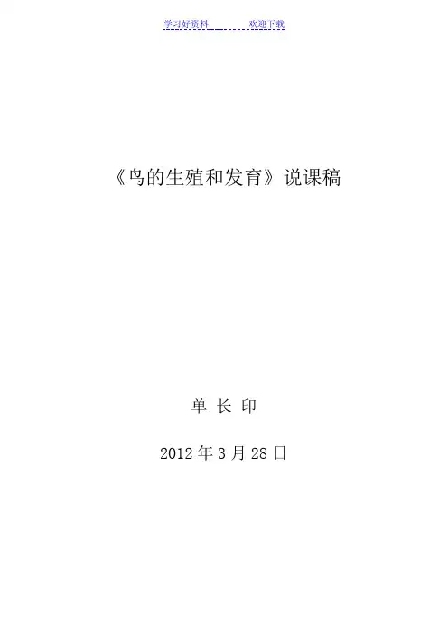 《鸟的生殖和发育》说课稿