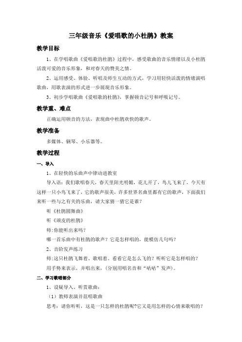 三年级音乐《爱唱歌的小杜鹃》教案