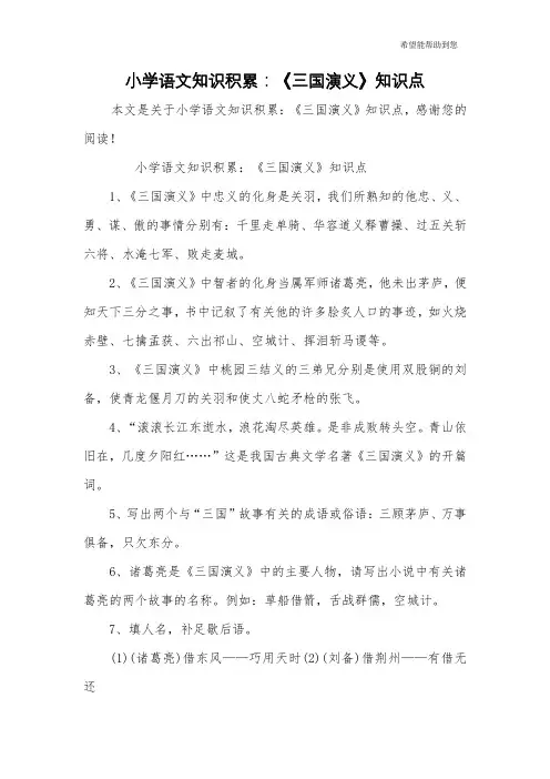 小学语文知识积累：《三国演义》知识点